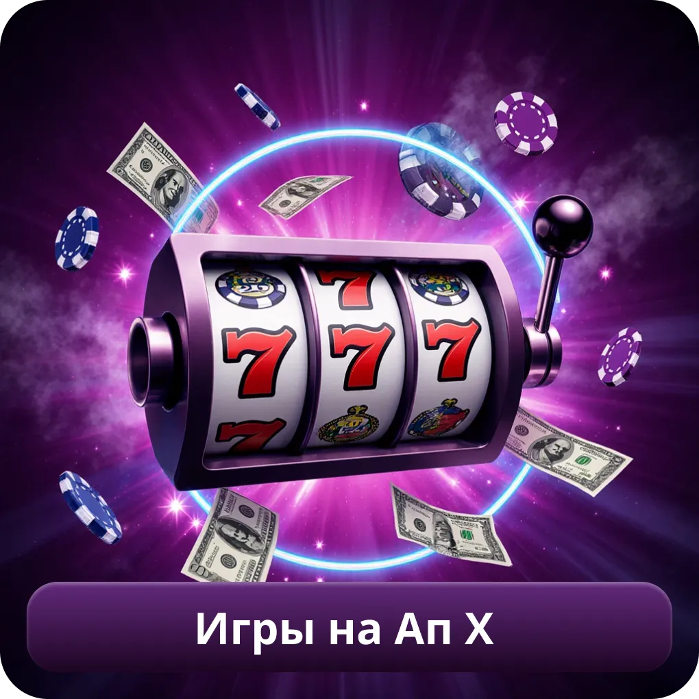 Игры на Ап X