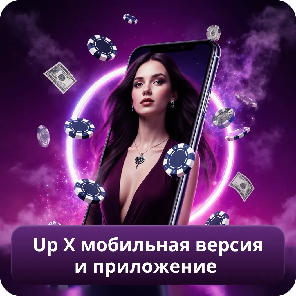 Up X мобильная версия и приложение